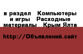  в раздел : Компьютеры и игры » Расходные материалы . Крым,Ялта